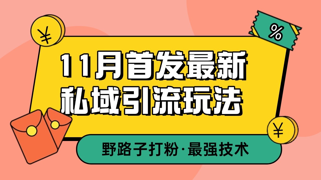 11月首发最新私域引流玩法，自动克隆爆款一键改写截流自热一体化日引300+精准粉_天恒副业网