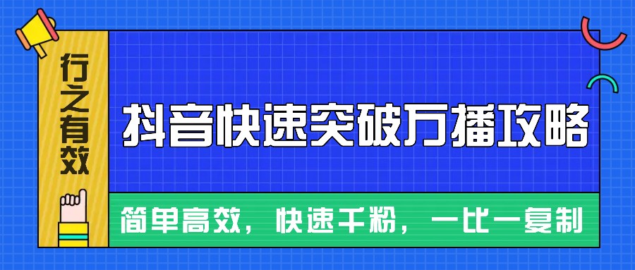 摸着石头过河整理出来的抖音快速突破万播攻略，简单高效，快速千粉！_天恒副业网