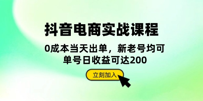 （13350期）抖音电商实战课程：从账号搭建到店铺运营，全面解析五大核心要素_天恒副业网