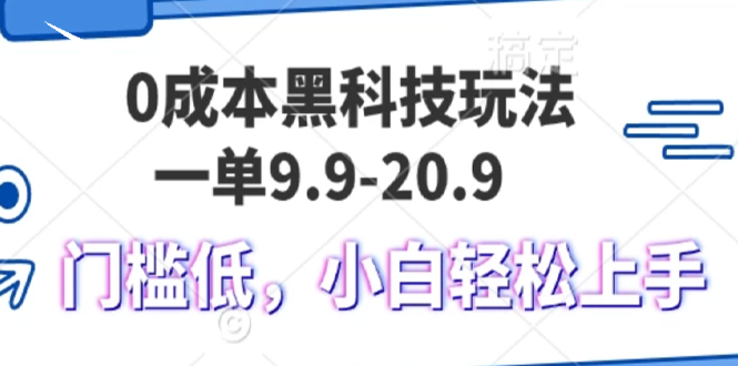 （13354期）0成本黑科技玩法，一单9.9单日变现1000＋，小白轻松易上手_天恒副业网