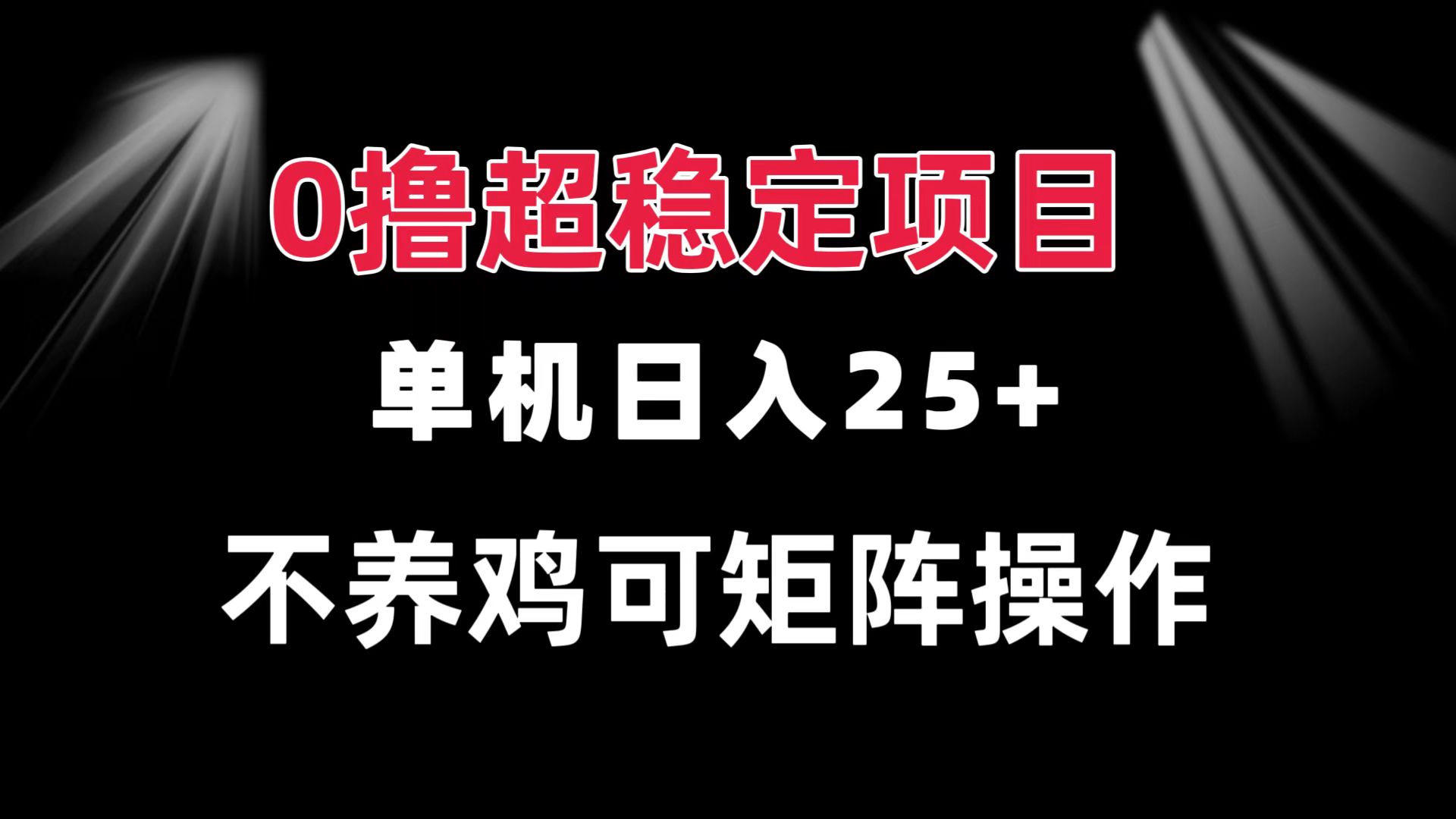 （13355期）0撸项目单机日入25+可批量操作无需养鸡长期稳定做了就有_天恒副业网