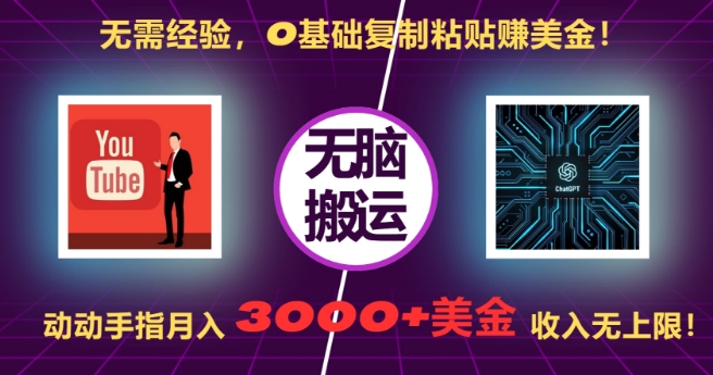 无需经验，0基础复制粘贴赚美刀，动动手指，月入3000+刀，无上限_天恒副业网