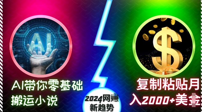 AI带你零基础搬运小说，复制粘贴月入2000+美刀，2024网创新趋势_天恒副业网