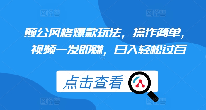 颠公风格爆款玩法，操作简单，视频一发即赚，日入轻松过百_天恒副业网