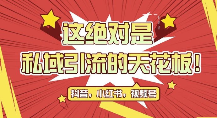 最新首发全平台引流玩法，公域引流私域玩法，轻松获客500+，附引流脚本，克隆截流自热玩法_天恒副业网