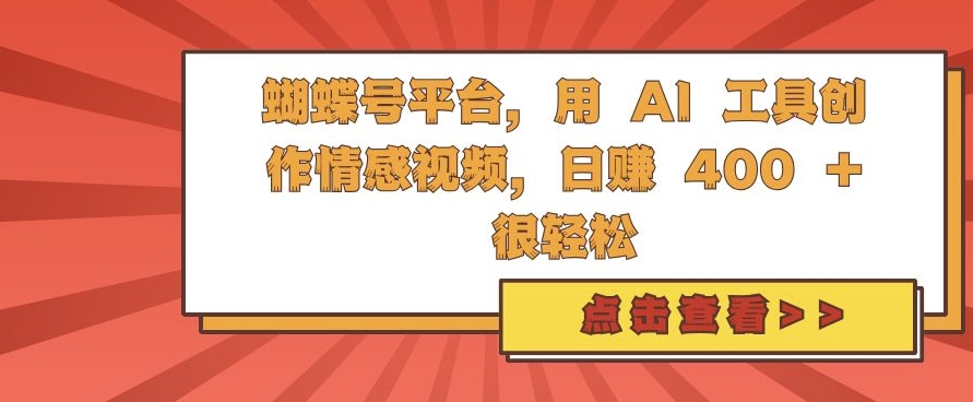 蝴蝶号平台，用AI工具创作情感视频，日入4张很轻松_天恒副业网