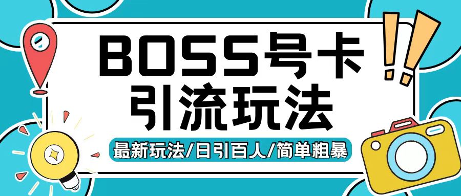 Boss直聘流量卡引流变现玩法，日引200+创业粉_天恒副业网