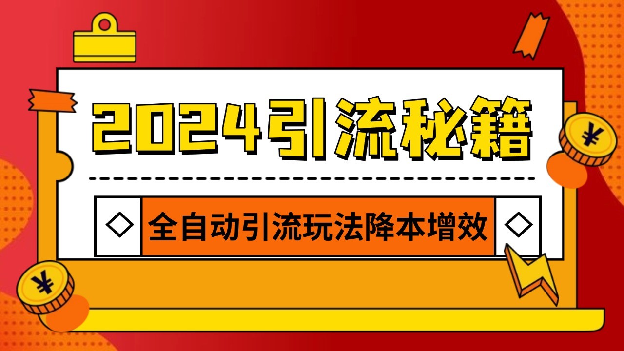 2024引流打粉全集，路子很野AI一键克隆爆款自动发布日引500+精准粉_天恒副业网