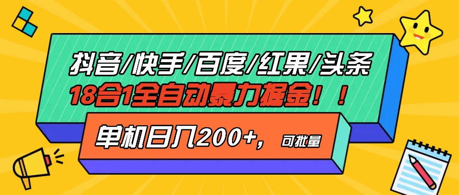 （13361期）抖音快手百度极速版等18合一全自动暴力掘金，单机日入200+_天恒副业网