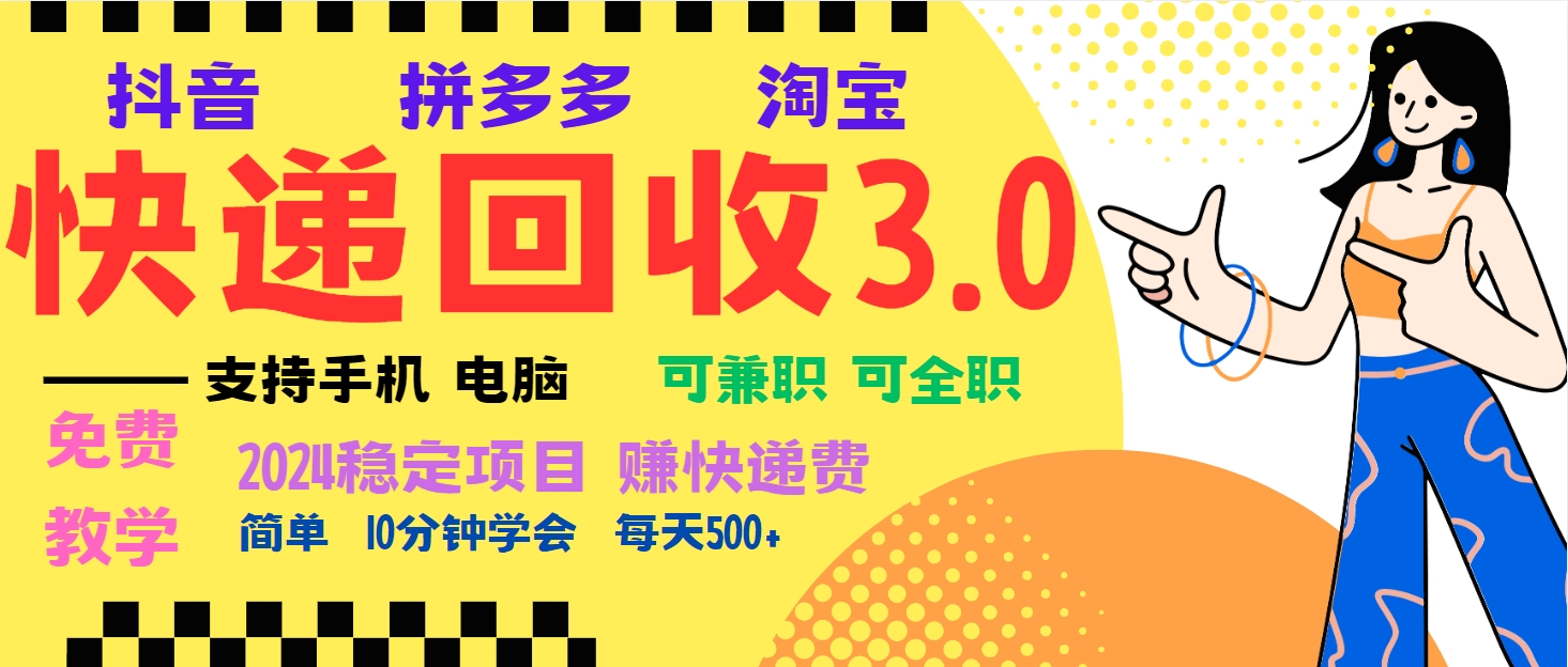 （13360期）暴利快递回收项目，多重收益玩法，新手小白也能月入5000+！可无…_天恒副业网