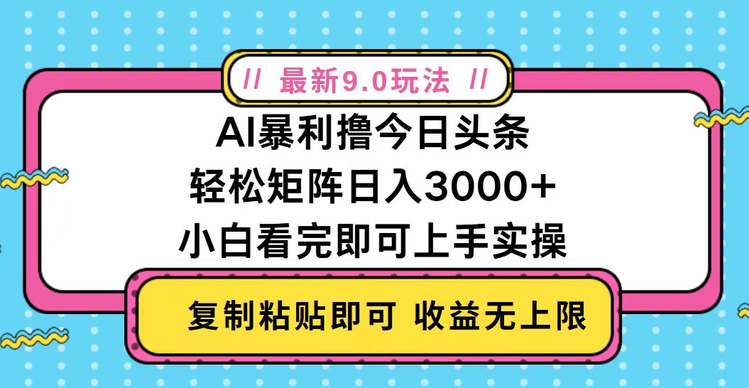 （13363期）今日头条最新9.0玩法，轻松矩阵日入2000+_天恒副业网