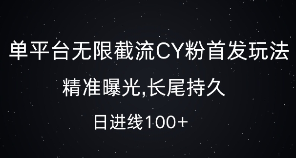 单平台无限截流创业粉首发玩法,精准曝光,长尾持久,日引流100+_天恒副业网