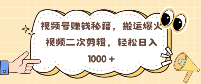 视频号0门槛，搬运爆火视频进行二次剪辑，轻松实现日入几张_天恒副业网