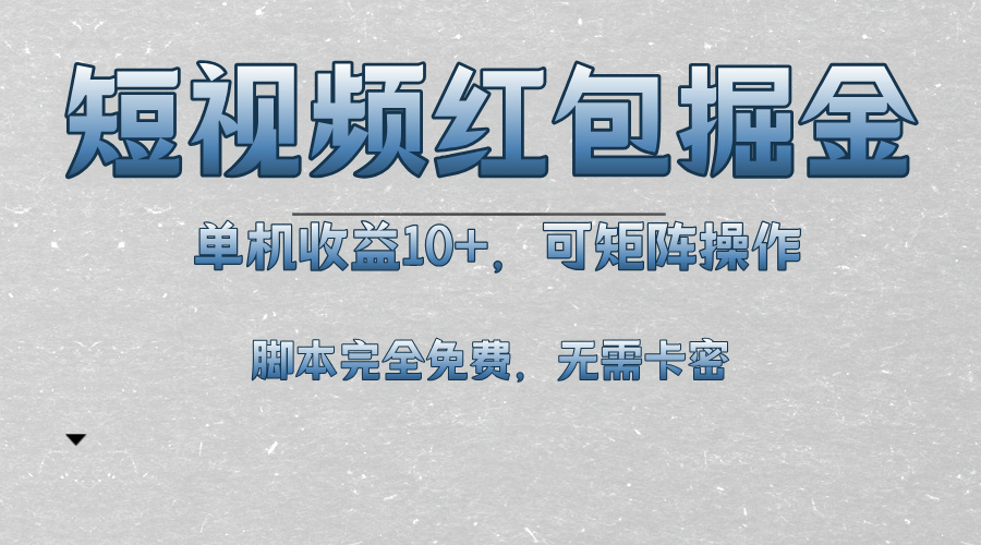 （13364期）短视频平台红包掘金，单机收益10+，可矩阵操作，脚本科技全免费_天恒副业网