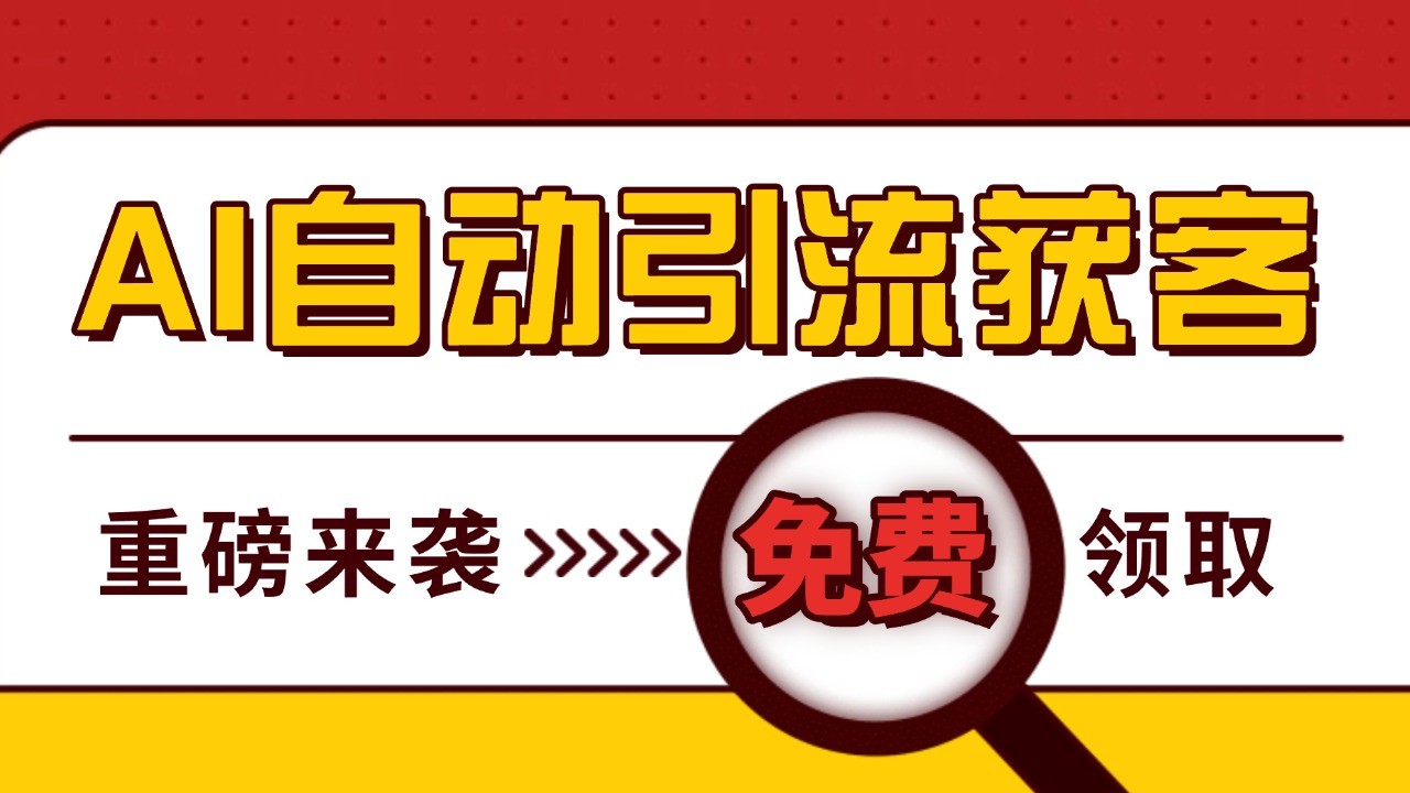 最新AI玩法引流打粉天花板私域获客神器自热截流一体化自动去重发布日引500+精准粉_天恒副业网