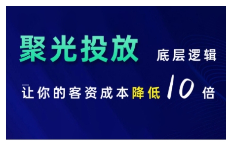 小红书聚光投放底层逻辑课,让你的客资成本降低10倍_天恒副业网