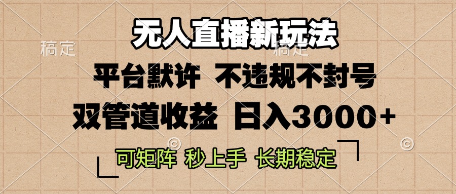 （13374期）0粉开播，无人直播新玩法，轻松日入3000+，不违规不封号，可矩阵，长期…_天恒副业网