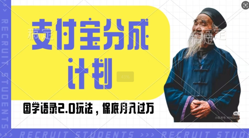 支付宝分成计划国学语录2.0玩法，撸生活号收益，操作简单，保底月入过W_天恒副业网