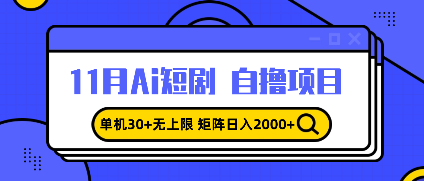 （13375期）11月ai短剧自撸，单机30+无上限，矩阵日入2000+，小白轻松上手_天恒副业网