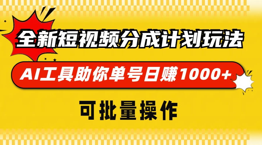 （13378期）全新短视频分成计划玩法，AI工具助你单号日赚1000+，可批量操作_天恒副业网