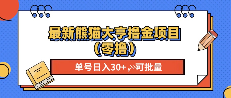 （13376期）最新熊猫大享撸金项目（零撸），单号稳定20+可批量_天恒副业网