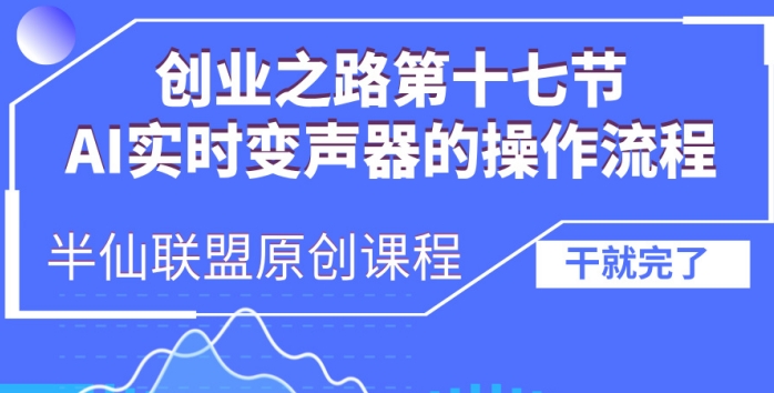 创业之路之AI实时变声器操作流程_天恒副业网