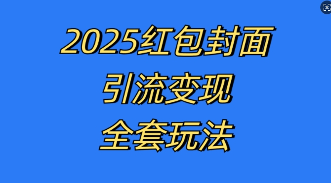 红包封面引流变现全套玩法，最新的引流玩法和变现模式，认真执行，嘎嘎赚钱_天恒副业网