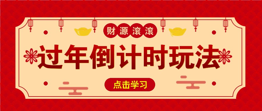 冷门过年倒计时赛道，日入300+！一条视频播放量更是高达500万！_天恒副业网