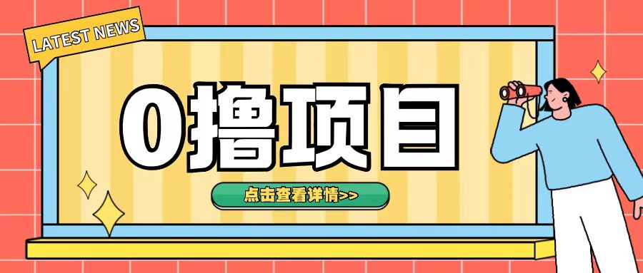 0撸项目，无需成本无脑操作只需转发朋友圈即可单日收入500+_天恒副业网