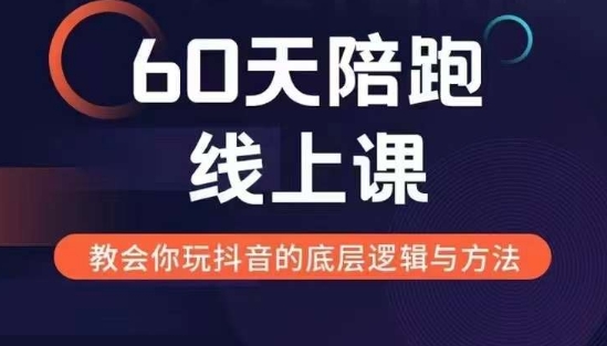 60天线上陪跑课找到你的新媒体变现之路，全方位剖析新媒体变现的模式与逻辑_天恒副业网