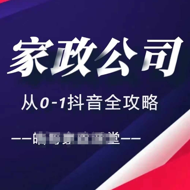 家政公司从0-1抖音全攻略，教你从短视频+直播全方位进行抖音引流_天恒副业网