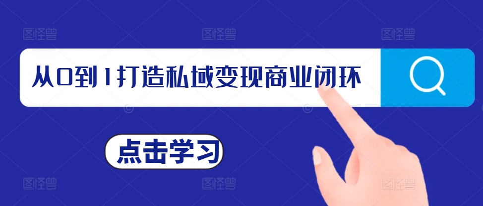 从0到1打造私域变现商业闭环，私域变现操盘手，私域IP打造_天恒副业网