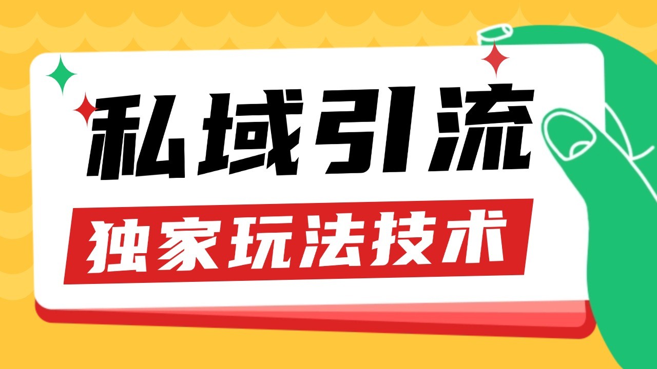 私域引流获客野路子玩法暴力获客日引200+单日变现超3000+小白轻松上手_天恒副业网