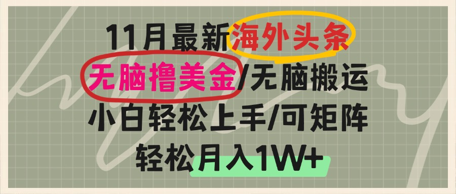 （13390期）海外头条，无脑搬运撸美金，小白轻松上手，可矩阵操作，轻松月入1W+_天恒副业网