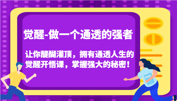 认知觉醒，让你醍醐灌顶拥有通透人生，掌握强大的秘密！觉醒开悟课（更新）_天恒副业网