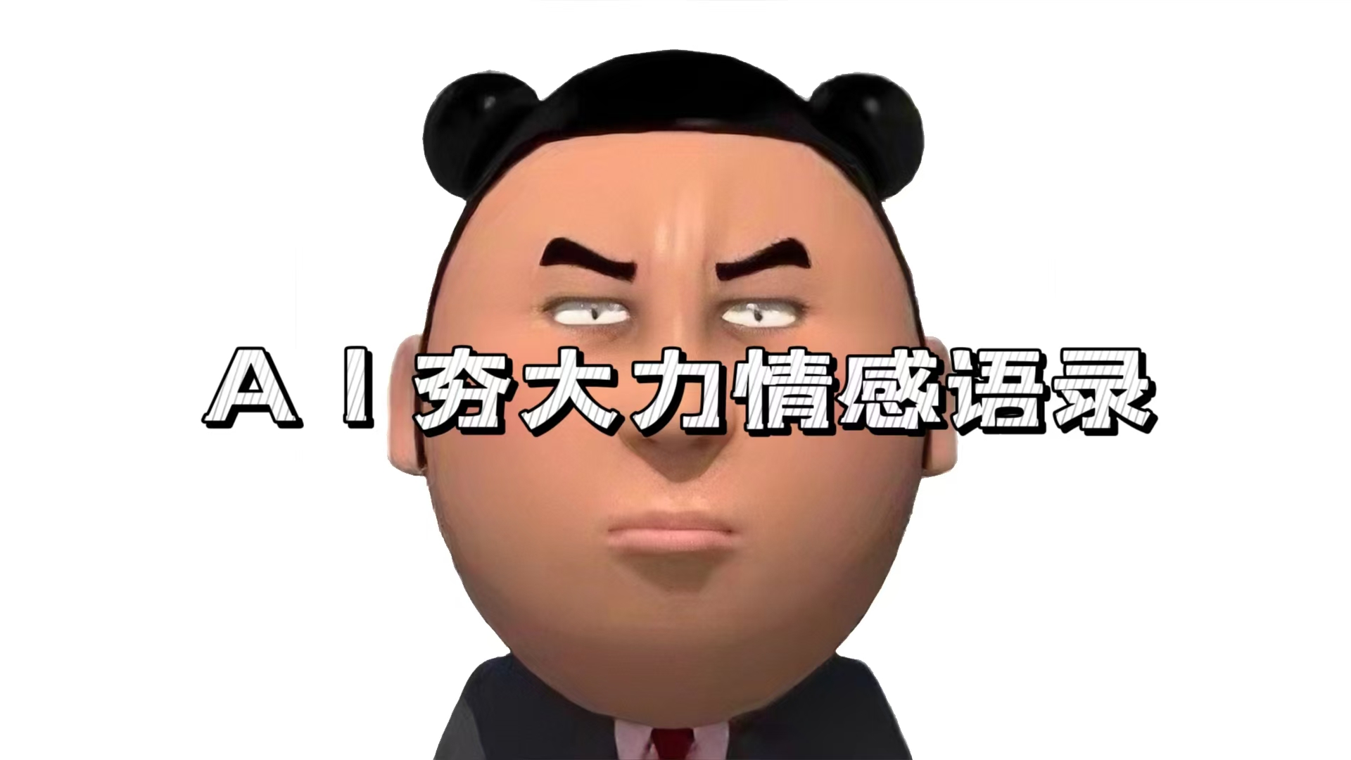 （13392期）AI夯大力情感语录，7天爆粉3万+，变现思路和制作全流程拆解_天恒副业网