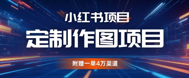 小红书私人定制图项目，附赠一单4W渠道_天恒副业网