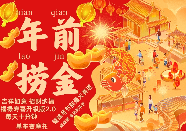 蝴蝶号年前最火赛道,吉祥如意招财纳褔福禄寿喜升级版2.0,条条爆,每天十分钟,收米到手软_天恒副业网