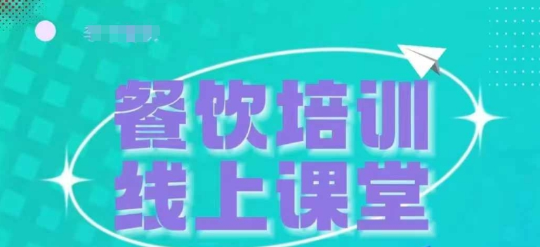 三天教会餐饮老板在抖音收学员,教餐饮商家收学员变现_天恒副业网