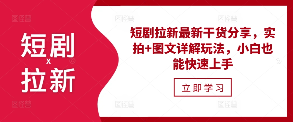 短剧拉新最新干货分享，实拍+图文详解玩法，小白也能快速上手_天恒副业网