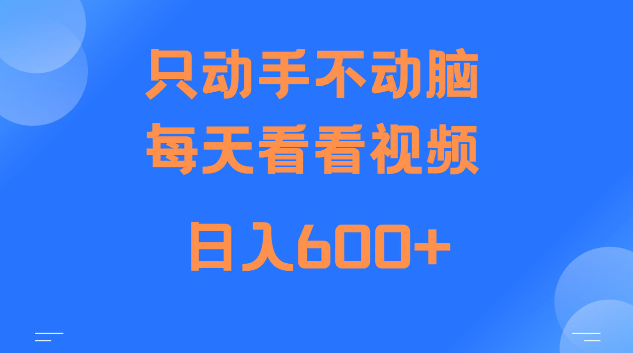 当天上手，当天收益，纯手机就可以做单日变现600+_天恒副业网