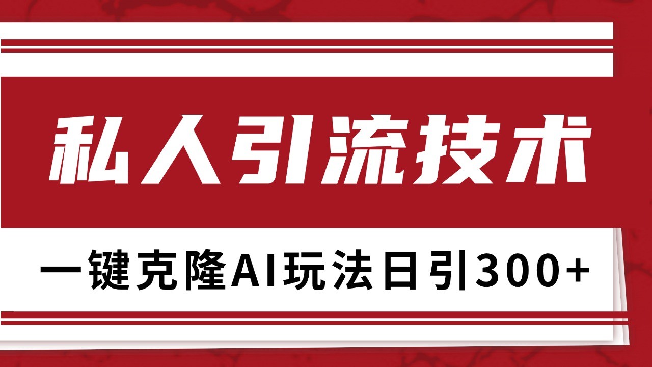 抖音，小红书，视频号野路子引流玩法截流自热一体化日引500+精准粉单日变现3000+_天恒副业网