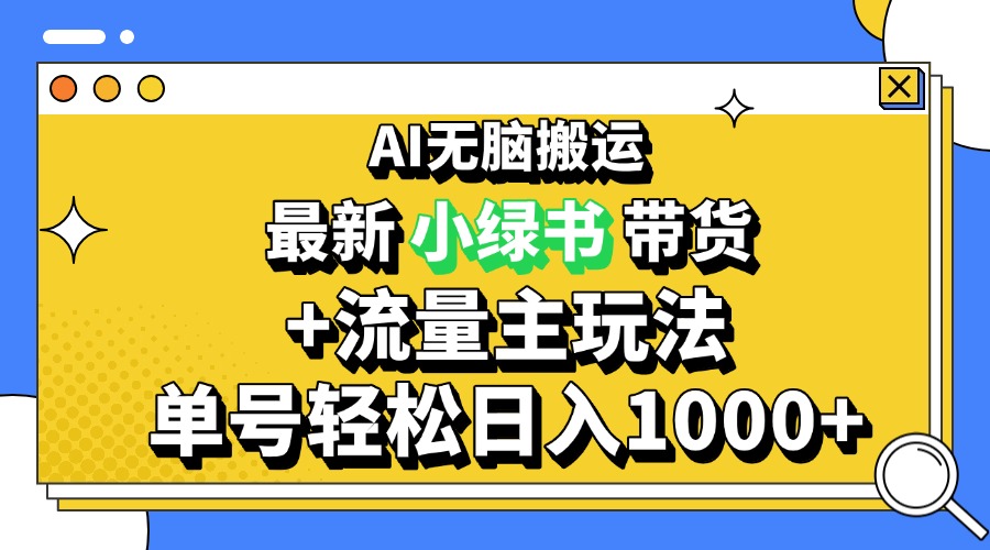 （13397期）2024最新公众号+小绿书带货3.0玩法，AI无脑搬运，3分钟一篇图文日入1000+_天恒副业网