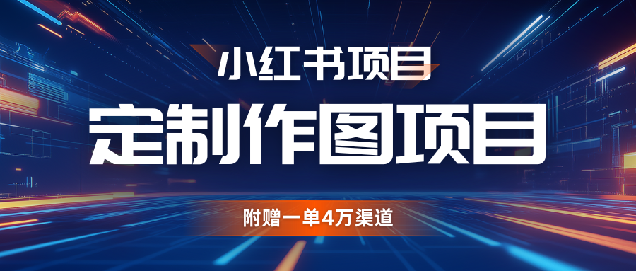 利用AI做头像，小红书私人定制图项目，附赠一单4万渠道_天恒副业网