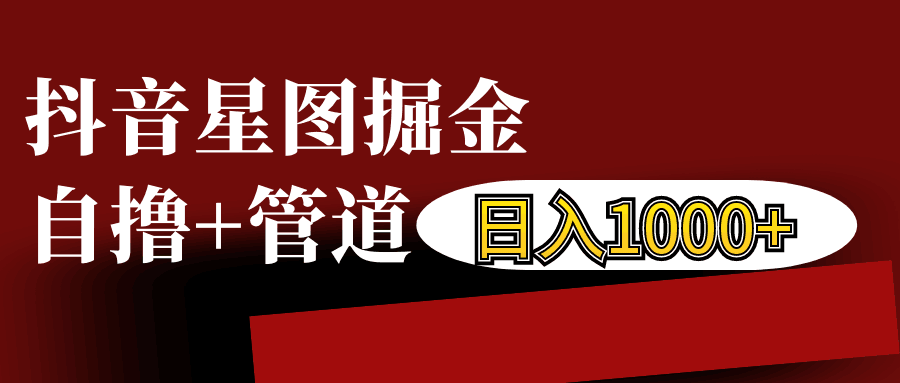 抖音星图发布游戏挂载视频链接掘金，自撸+管道日入1000+_天恒副业网