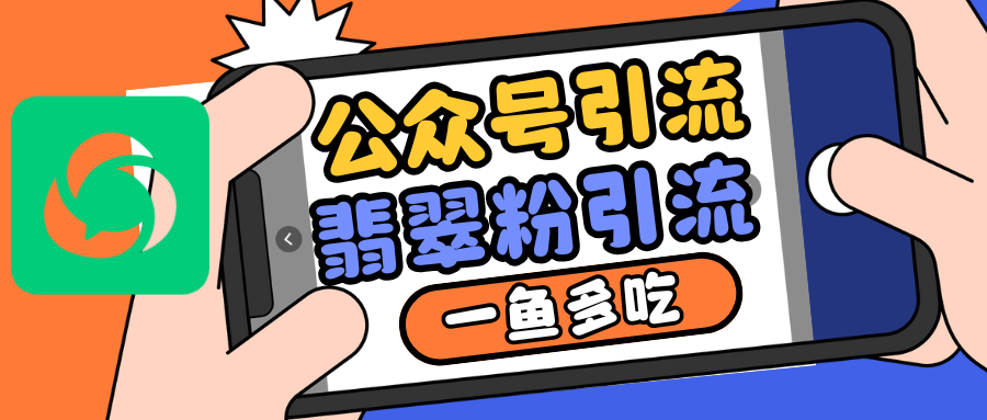 公众号低成本引流翡翠粉，高客单价，大力出奇迹一鱼多吃_天恒副业网