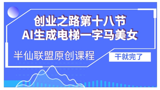 AI生成电梯一字马美女制作教程，条条流量上万，别再在外面被割韭菜了，全流程实操_天恒副业网