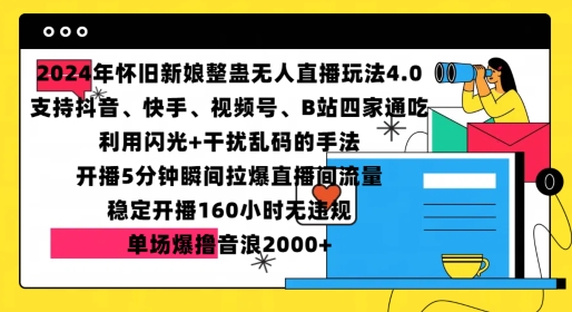 2024年怀旧新娘整蛊直播无人玩法4.0，开播5分钟瞬间拉爆直播间流量，单场爆撸音浪2000+_天恒副业网