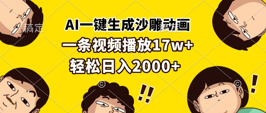 （13405期）AI一键生成沙雕动画，一条视频播放17w+，轻松日入2000+_天恒副业网