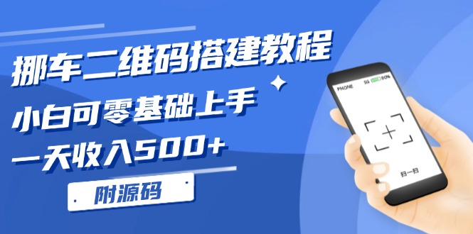 （13404期）挪车二维码搭建教程，小白可零基础上手！一天收入500+，（附源码）_天恒副业网